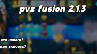 Pvz Fusion 213  новое обновление  как скачать [upl. by Takashi]