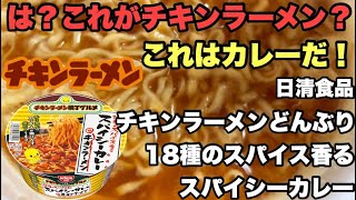 Nissin Foods Chicken Ramen Donburi 18 Spices Spicy Curry ChickenRamen New CupNoodles [upl. by Braunstein]