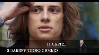 Я заберу твою семью 11 серия Анонс Дата выхода [upl. by Judas]