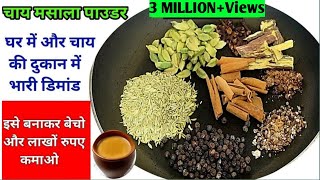 चाय मसाला पाउडर बेचकर लाखों रुपए कमा सकते हो आप  Chai Masala Powder Secret Recipe  Chai Masala [upl. by Akimahs]