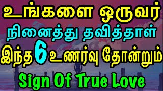 உங்களை ஒருவர் நினைத்து தவித்தாள் இந்த 6 உணர்வு தோன்றும்  Moyoko Vlogs  Sign Of love  Bonus too [upl. by Orel700]