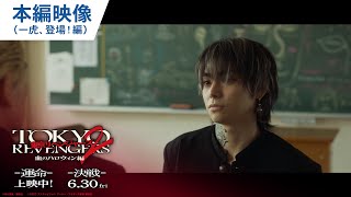 映画『東京リベンジャーズ2 血のハロウィン編 運命／決戦』本編映像（一虎、登場！編） 大ヒット上映中！／6月30日金前後編2部作公開 [upl. by Ainer]