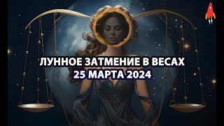 Лунное затмение 25 марта 2024 [upl. by Rasaec]