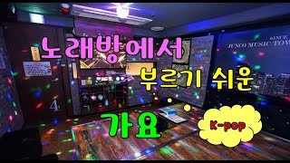 노래방에서 부르기 쉬운 가요 노래방 가요 kpop [upl. by Miller]