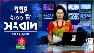 দুপুর ০২টার বাংলাভিশন সংবাদ  ১৩ ডিসেম্বর ২০২৪  BanglaVision 2 PM News Bulletin  13 Dec 2024 [upl. by Greenleaf]