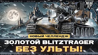 НОВЫЙ ЧЕЛЛЕНДЖ  ЗОЛОТОЙ Blitztrager БЕЗ УЛЬТЫ КТО ПОБЕДИТ [upl. by Udell926]