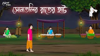 সোনাতলির রাতের হাট  Bengali Moral Stories Cartoon  Bangla Golpo  Thakumar Jhuli  Momer Deyal [upl. by Ahseiyt]