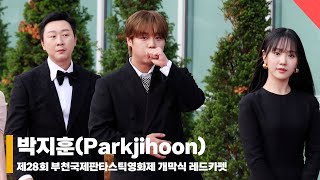 박지훈Parkjihoon ‘긴장 했지훈’ 부천판타스틱영화제 BIFAN 레드카펫 [upl. by Pernas880]