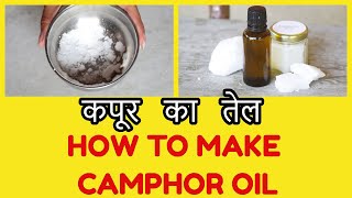 कपूर का तेल  HOW TO MAKE CAMPHOR OIL  WITHIN 1 MINUTE ONLY  IT HAS SO MANY BENEFITS DO TRY IT [upl. by Veronique]