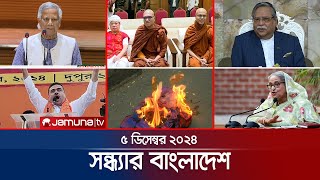 সন্ধ্যার বাংলাদেশ  Latest Bulletin  Sondhar Bangladesh  5 December 2024  7 PM  Jamuna TV [upl. by Elahcar]