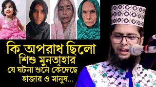 কি অপরাধ ছিলো নিষ্পাপ শিশু মুনতাহার। যে ঘটনা শুনে কেঁদেছে হাজার ও মানুষ। মাওলানা আব্দুল আজিজ নাটোরী [upl. by Alenas]