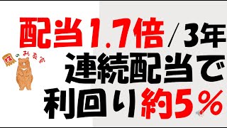 【配当17倍3年！】 連続配当で 利回り約5％の銘柄！ をご紹介します。 [upl. by Noruq]