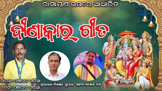 BINAKARA GITARAMAYANPANCHANAN GARIAGARIAPALIsong binakaragita ramayana bhajan [upl. by Brod]