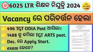 🎯6025 LTR ଶିକ୍ଷକ ନିଯୁକ୍ତି  Dec ରୁ LTR apply  Vacancy change ହେଲା  496 tgt odia post ଆସିଲା [upl. by Melody]