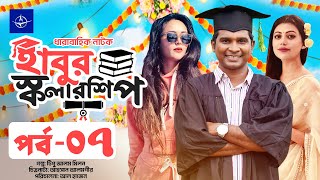 ধারাবাহিক নাটক  হাবুর স্কলারশিপ  পর্ব ০৭  Habur Scholarship  EP 07  Rashed Shemanto Ahona [upl. by Dodie]