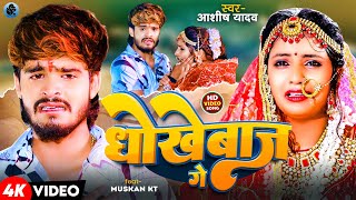 Video  धोखेबाज गे  Aashish Yadav  दर्दनाक बेवफाई गाना  Dhokhebaaz Ge  New Maghi Sad Song 2024 [upl. by Feucht]