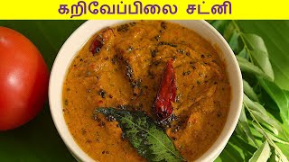 karuveppilai chutney in tamil  tomato chutney in tamil  chutney recipe in tamil [upl. by Nosrettap811]