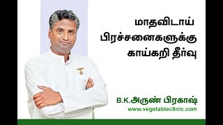 மாதவிடாய் கோளாறுகளை  சரி செய்த அற்புத வைத்தியம்  BK Arun Prakash  Kovai  VC029 [upl. by Halil]