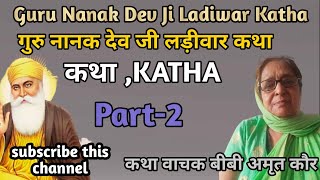 Part2 🙏 Guru nanak dev ji Ladiwar kathakatha vachak Bibi Amrit kaur jitrendingviralgurbani [upl. by Muldon]