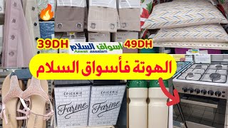 🚨 تخفيضات وجديد أسواق السلام🔥المنظمات،الأفرشة والأواني صوولد خطيير سارعوا asswak assalam [upl. by Eyahsal]