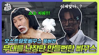 풀버전 실제상황🚨 무대에서 가장 나오면 안 될 게 나왔다 오스트랄로삐꾸스 개그 콘서트Gag Concert Ep1098  KBS 241117 방송 [upl. by Okoyk]