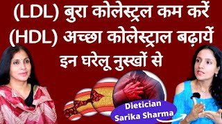 Bad Cholesterol कैसे कम करें कैसे Good Cholesterol बढ़ा सकते हैं। Home Remedies by Dt Sarika Sharma [upl. by Biggs]