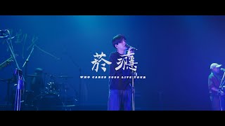 Who Cares 胡凱兒【菸癮】2020 Live tour music video ＠Legacy Taichung [upl. by Crenshaw144]