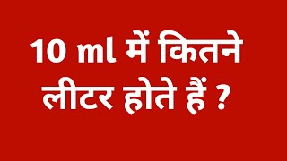 10 ml में कितना लीटर होता है  10 ml kitna litre hota hai  10ml mein kitna litre hote hain [upl. by Flosi17]