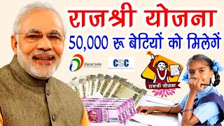 सरकार दे रही हैं बेटियों को 50000 रूपये  राजश्री योजना  Mukhyamantri Rajshree Yojana [upl. by Hijoung]