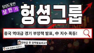 헝셩그룹  역대급 경기 부양책으로 상한가 이후 시간외 거래 하락 헝셩그룹 주가 전망 및 대응 [upl. by Gatias]