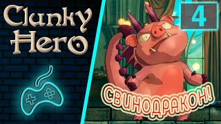 Clunky Hero  Прохождение Часть 4 Башня со Свиногоном Зурли Тёмный лес Сейлем и его вертолёт [upl. by Annor]