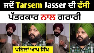 ਜਦੋਂ Tarsem Jasser ਦੀ ਫੱਸੀ ਪੱਤਰਕਾਰ ਨਾਲ ਚੱਲਦੇ Interview ਚ ਗਰਾਰੀ [upl. by Abdulla]