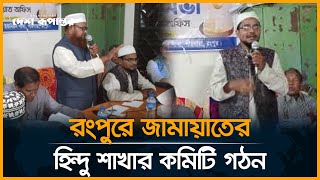 রংপুরে জামায়াতের হিন্দু শাখার কমিটি গঠন  JamaateIslami  Rangpur  Desh Rupantor [upl. by Aiotal810]