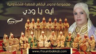 Rhoum el bakkali – IHE YA OUDDI ارحوم البقالي – ايه يا ودي [upl. by Kevina909]