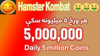 Hamster Kombat Daily 5 million [upl. by Akisey]