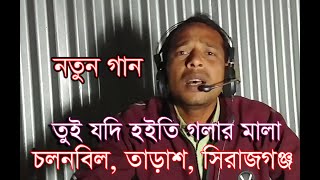 তুই যদি হইতি গলার মালা  Tui Jodi Hoiti Golar Mala Song  চলনবিল  new song 2023  Hriday Media [upl. by Mace]