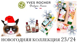 НОВОГОДНЯЯ ЛИМИТИРОВАННАЯ КОЛЛЕКЦИЯ Yves Rocher 2324 [upl. by Joly]