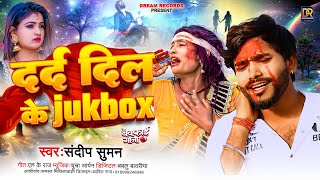 Sandeep Suman ke gana दर्द दिल के Jukebox  Sandeep Suman maithili sad song [upl. by Catharina]