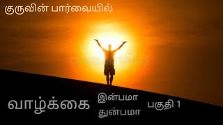 குருவின் பார்வையில் quot வாழ்க்கைquot  Shambhala Foundation 360 [upl. by Ocker]