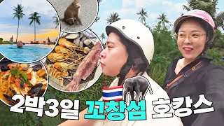 꼬창여행🇹🇭 태국 코끼리섬에서 7만원짜리 리조트 호캉스 즐기기💦 • 오토바이 • 해물 BBQ뷔페 • 개인수영장 • 산티야트리리조트 • 해물파스타 • 팟타이 [upl. by Lleral]