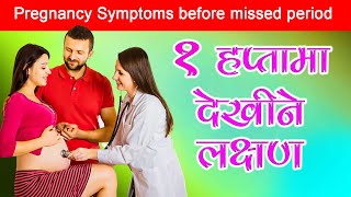 Pregnancy symptoms before missed period in Nepali  Part 2  pregnancy symptoms week 1  Naya Health [upl. by Stempson559]