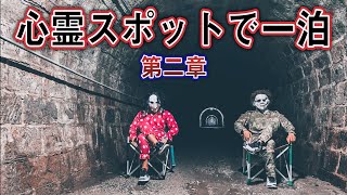 【心霊スポットで１泊 第二章】衝撃の事実が発覚 まさかの○人事件が… [upl. by Hcire]