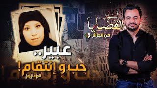 المحقق  أشهر القضايا العربية عبير حب و انتقام   الجزء 1 [upl. by Ellicul]