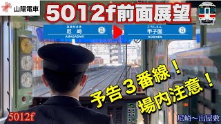 阪神電車 山陽電車5012f 新人運転手さん 尼崎〜甲子園 前面展望 [upl. by Ais]