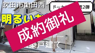 4980万に変更！明るいお部屋！新築戸建て【吹田市山田西】４LDK／５３８０万 [upl. by Itsuj699]