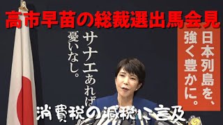 高市早苗 選択的夫婦別姓で小泉進次郎に反論 消費税率引き下げにも言及 [upl. by Icart620]