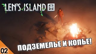 ПОДЗЕМЕЛЬЕ И КОПЬЕ 2 LENS ISLAND [upl. by Glenn]