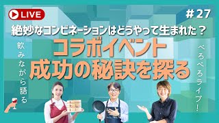 絶妙なコンビネーションはどうやって生まれた？ コラボイベント 成功の秘訣を探る [upl. by Yhtac]