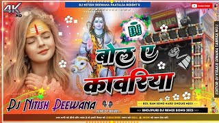 Bola Ye Kawariya Bolbam Bol Bol Bam New Dj Song Hard Dholki Mix Dj Nitish Deewana Patailiya [upl. by Yr]