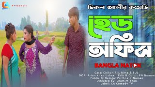 Head Office  হেড অফিস  Chikon Ali  Khushi Biswas  New Natok  CA Comedy Tv [upl. by Cuthburt]